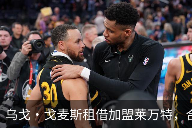 乌戈·戈麦斯租借加盟莱万特，合同中含买断选项