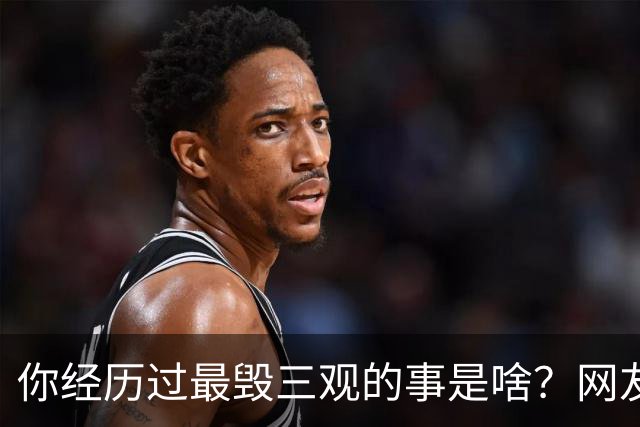 你经历过最毁三观的事是啥？网友：推给朋友，不能让我一个人犯恶心