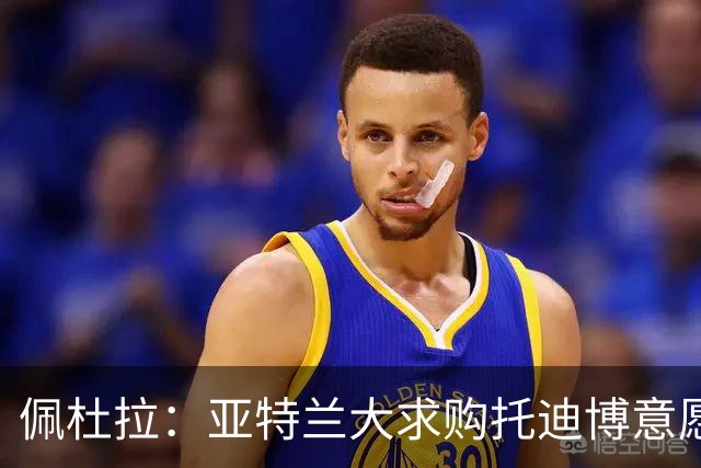 佩杜拉：亚特兰大求购托迪博意愿超那不勒斯