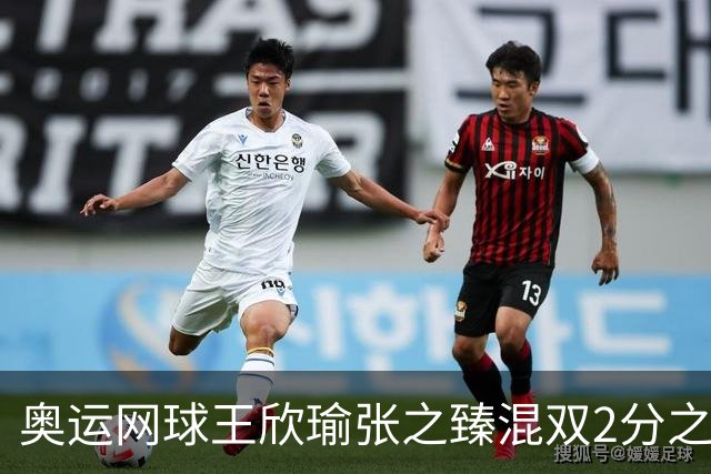 奥运网球王欣瑜张之臻混双2分之差摘银 创造历史