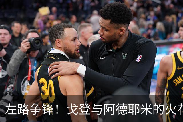 左路争锋！戈登与阿德耶米的火花飞溅