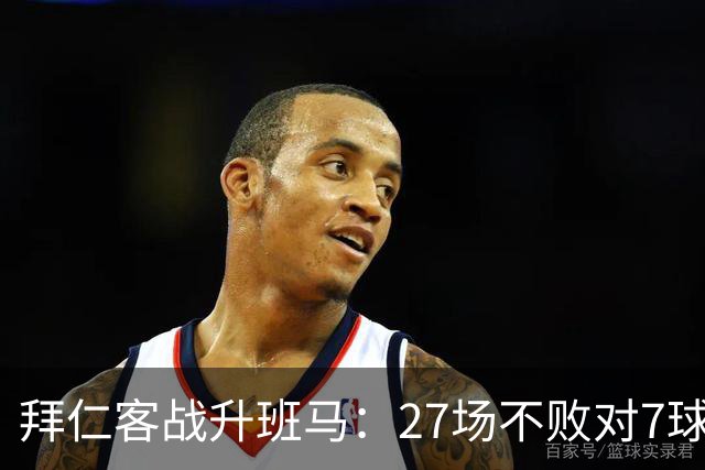 拜仁客战升班马：27场不败对7球新军，凯恩要破0比0僵局