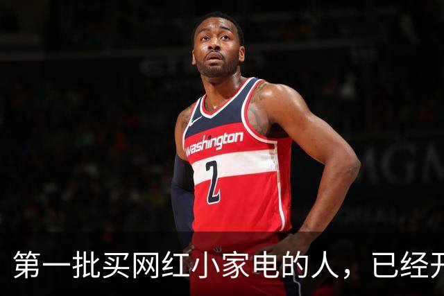 第一批买网红小家电的人，已经开始后悔了。