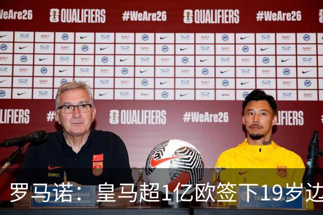 罗马诺：皇马超1亿欧签下19岁边锋 维尼修斯未来或生变