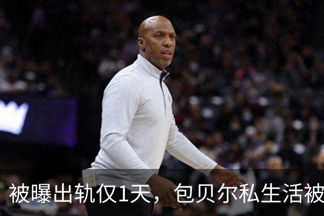 被曝出轨仅1天，包贝尔私生活被扒干净 一次交往7人，孙怡深受其害
