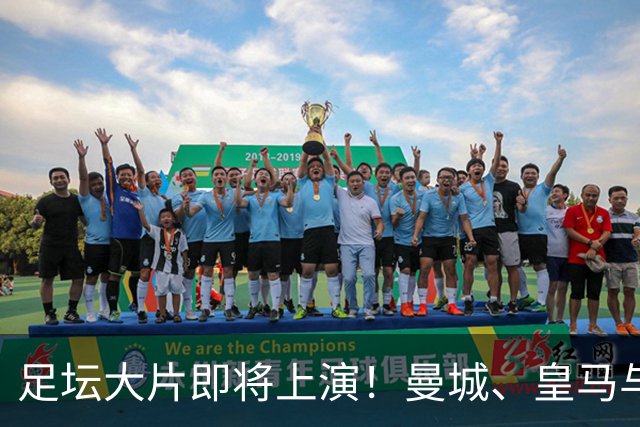 足坛大片即将上演！曼城、皇马与阿森纳的“弱队挑战赛