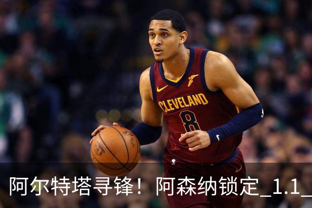阿尔特塔寻锋！阿森纳锁定 1.1 亿英超天才，实力碾压哈弗茨