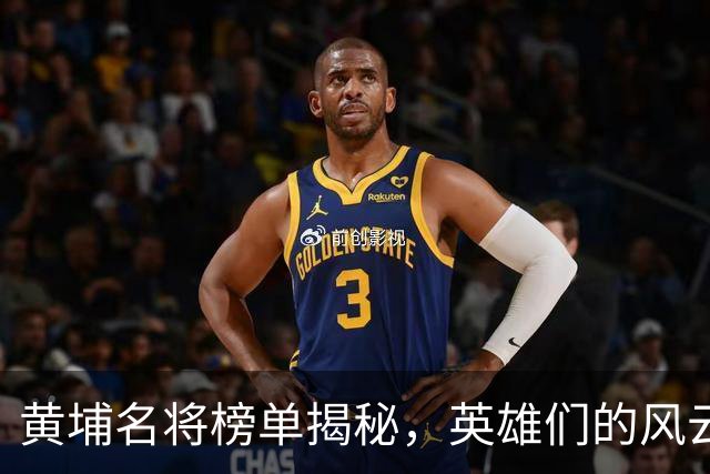 黄埔名将榜单揭秘，英雄们的风云战役！