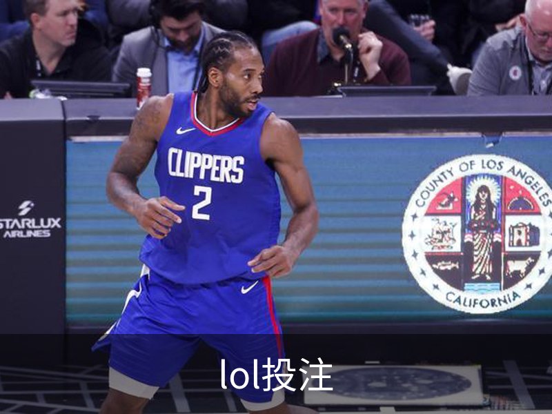LOL投注(中国)官方网站 - 英雄联盟下注网站热门首选