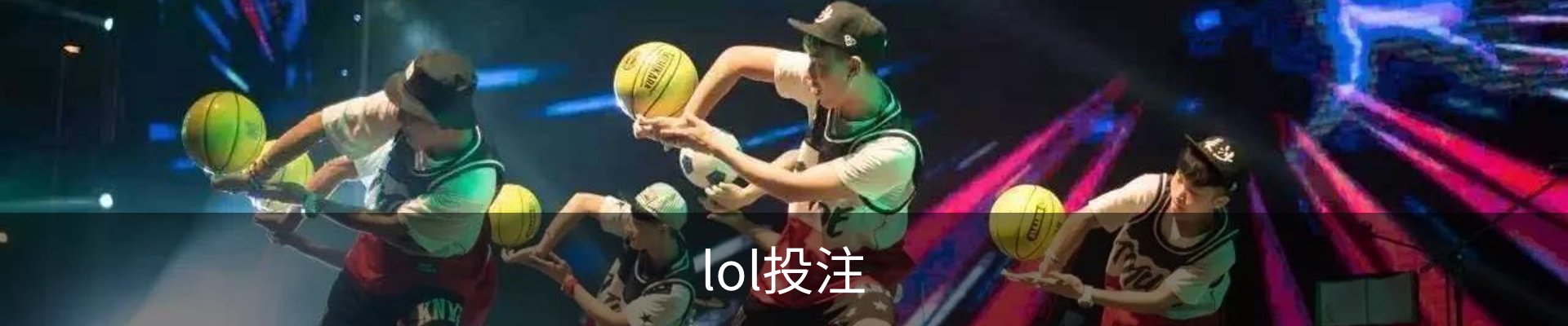 LOL投注(中国)官方网站 - 英雄联盟下注网站热门首选